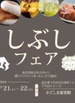 【東京】かごしま遊楽館にて”しぶしフェア”開催決定！！