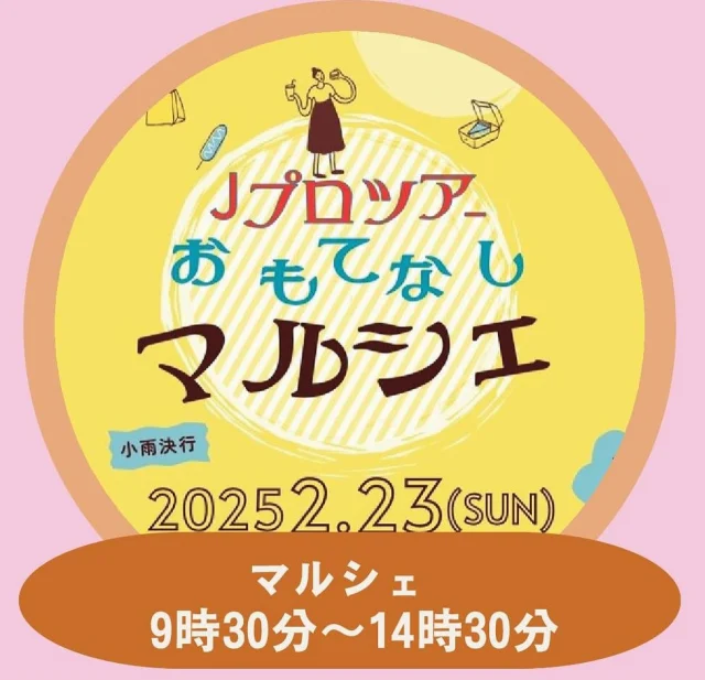 \おもてなしマルシェにぜひおこしください/

明日2/23（日）に開催するおもてなしマルシェの出店者をご紹介します✨
Jプロツアーと同時開催の今回のマルシェには、志布志市内外から、１１店舗が出店いたします。
クリテリウムやちびのりのレースを応援しながら、SHIBUSHI SEA SIDE JOB FESを楽しみながら、「おいしぶし」を満喫しましょう😋

「JR志布志駅バスターミナル」と「陸上競技場正面駐車所」からシャトルバスも運行されます。是非お越しください。

１．ひとつぶcafe（@hitotubu_cafe）
堀口園さんの抹茶、紅茶などを使用したベーグル、焼き菓子なども販売します
２．KANOYAかんぱち焼き（@kanoya__kanpachi）
かんぱち焼き（かんぱちの形をした焼き菓子）、焼き菓子
３．Cafe＆Barロコランド（@cafeandbar_locoland）
ケバブ、おにぎり、サンドウィッチ、からあげ、フランクフルト、ドリンク各種
４．ケーキ工房Famille（@cakekouboufamille）
焼き菓子、ジャム、自家栽培小麦粉など
５．中華料理口福楼（@koufukurou.kanoya）
肉まん、あんまん、ルーローハン
６．ちゃむベーグル（@cyams_bagle）
ベーグル、焼き菓子
７．弁当旬彩
弁当・おにぎり・からあげ・ポテトフライ
８．おいの、にぎりめし。（@oino_onigiri）
おにぎり、豚汁、ドリンク
９．Roa3（@roa3.369roa）
シフォンケーキ、スコーン、フルーツサンド、生チョコサンド、ガトーショコラ、ドリンク（ジュース・コーヒー・フラッペ）
１０．鹿児島おかえり市場（@korabokitchen）
焼きそば・焼き鳥・フランクフルト・クレープ
１１．ベーカリー＆カフェtege_tei（@tegetei_official_insta）
パン・お菓子・炊き込みご飯等

同時開催イベント詳細
日時：2月23日（日）
場所：志布志しおかぜ公園
🚩おもてなしマルシェ
時間　９：３０～１４：３０（小雨決行）

⚓SHIBUSHI SEA SIDE JOB FES
時間　９：３０～１４：３０
企業ブース、ステージ、抽選会が開催されます

🚴第三回JBCF志布志クリテリウム
時間　８：００からカテゴリごとに順次スタート

🚲ちびっこのりだー
受付　１１：００～１２：００
レース１２：００～１４：００
参加費1,000円（税込）/人～

🚲ランニングバイク体験会
時間　１０：００～１１：３０
参加費５００円/人（バイクレンタル料込）

#しぶし
#志布志
#志布志市
#JBCF志布志クリテリウム
#Jプロツアー
#おもてなしマルシェ
#ちびっこのりだー
#ランニングバイク
#マルシェ
#しおかぜ公園
#SHIBUSHI SEA SIDE JOB FES
#志布志市観光特産品協会
#志布志市総合観光案内所