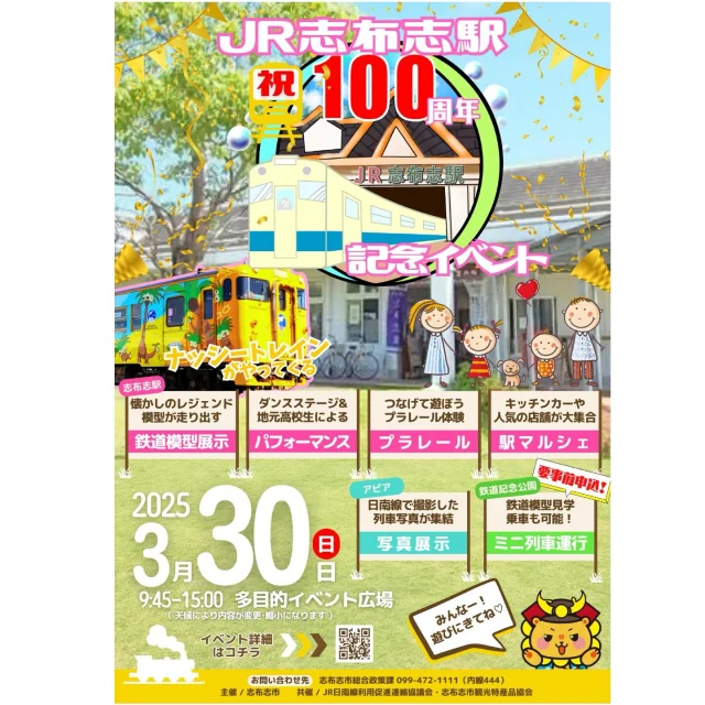 ＼志布志１００周年祭マルシェ募集のお知らせ／
志布志駅開業100周年を迎え、JR日南線の更なる利用促進を図るため、イベントを開催します★
鉄道模型展示、ダンスや演奏などのステージ、プラレール体験、日南線写真展示に、子供達もうれしいミニ列車も運行します(^O^)／
とても楽しいイベントになりそうです★
マルシェ出店のご案内が遅くなりましたが、楽しいイベントを一緒に盛り上げてくださる店舗さんを募集します！詳しくはプロフィールのリンクよりご確認ください！
ご応募お待ちしております(^O^)／

■主　催　
JR日南線利用促進連絡協議会

■共　催　
一般社団法人志布志市観光特産品協会・JR九州宮崎支社

■開催日程　開催日　令和７年３月３０日（日）　
　　　　　　時　間　１０：００～１５：００
　　　　　　場　所　志布志市多目的イベント広場

※荒天中止（３月２９日（土）に、開催基準に準じて事務局にて判断し、中止の場合のみ、１２時までにご連絡いたします。）

 ■募集期間　令和７年２月２7日（木）～令和７年３月１０日（月）まで

【出店募集について】

■出店対象
　志布志駅100周年祭の目的に賛同する事業者、個人、グループ

 ■募集数
・20コマ程度【1コマ3ｍ×3ｍ】※テント等の出店に係る備品は各自ご持参ください。
・マルシェの出店要項に反した出店はお断りいたします。

 ■販売品目

　①飲食（テントまたはキッチンカー）　②地場の農水産物　③手作り雑貨・クラフト

　④手作り衣料　⑤サービス（ネイルやマッサージ等）　⑥その他主催者が認めたもの

　※安全面を考慮し、募集しない品目がある場合もございます。

■出店料
　無料。